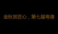 金秋赏匠心，第七届粤港澳大湾区工艺美术博览交易会璀璨启幕 